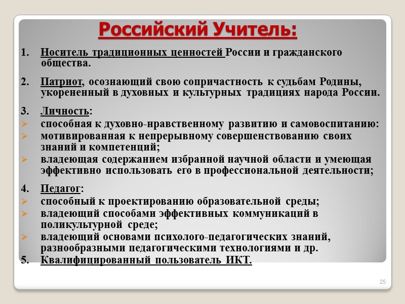 Российский Учитель:  1.    Носитель традиционных ценностей России и гражданского общества.